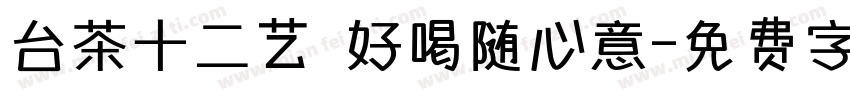 台茶十二艺 好喝随心意字体转换